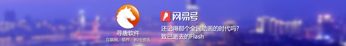 尋唐軟件網(wǎng)易自媒體號(hào)