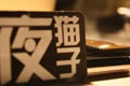 我們不是在熬夜，我們只是在修仙